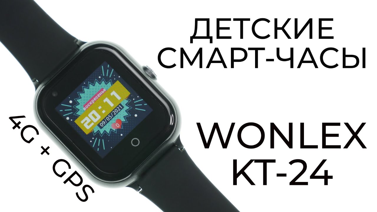 Детские смарт часы с 4G — Обзор Wonlex KT24