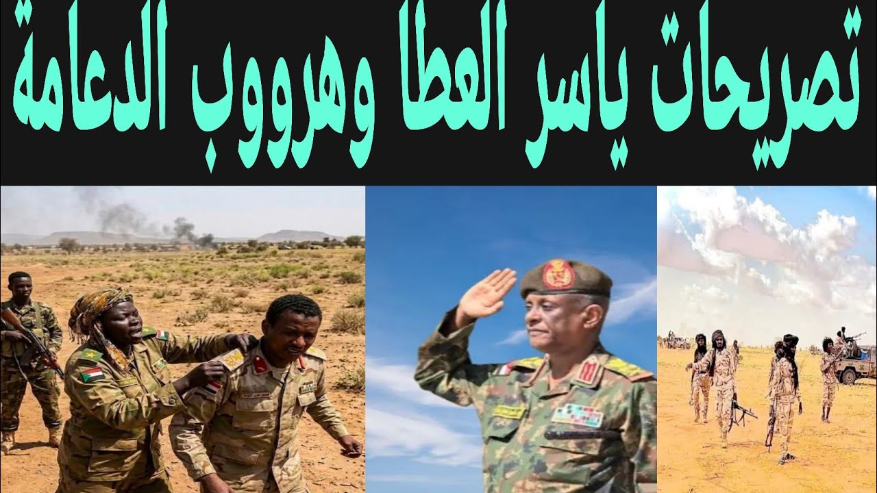 تصريحات ناررية الآن من ياسر العطا وتفاصيل هرووب الدعامة