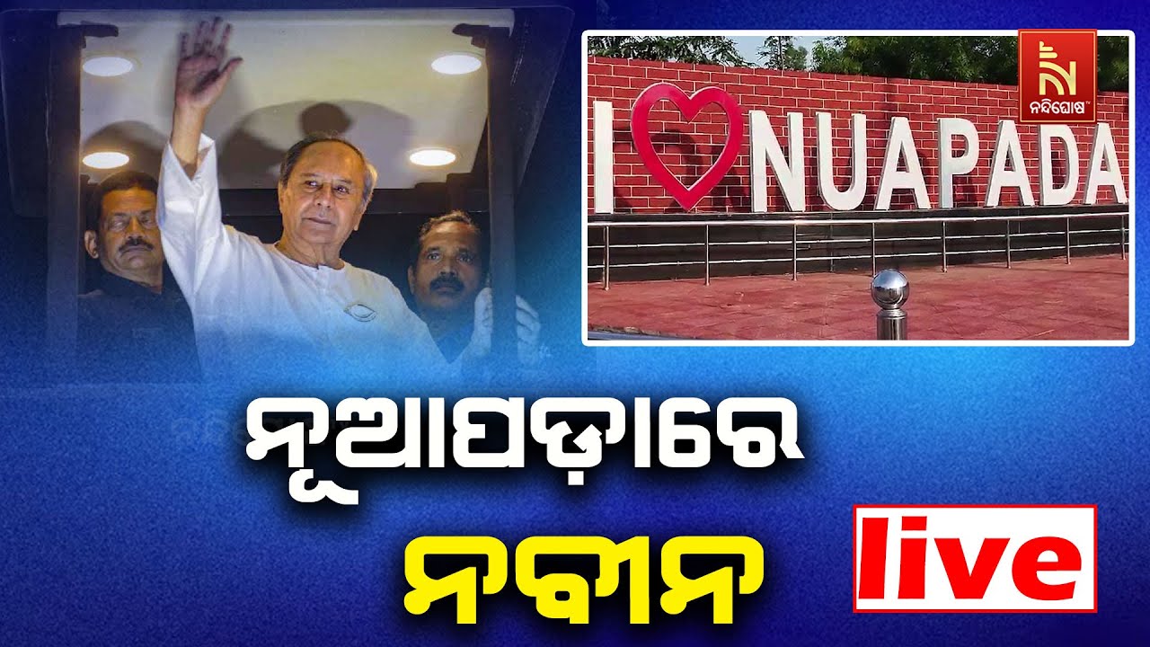 🔴 Live | ନୂଆପଡାରେ ନବୀନ | Naveen Patnaik in Nuapada | BJD Roadshow LIVE | Nuapada By-Election 2025