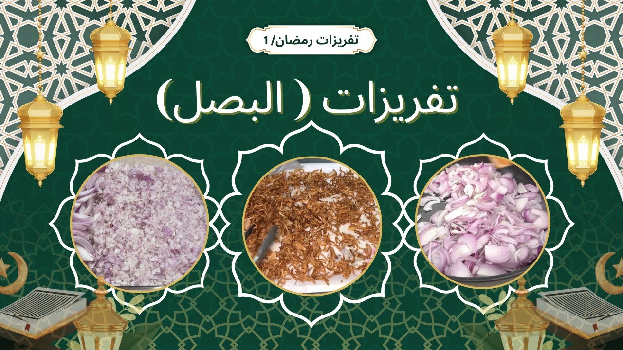 تفريز البصل لرمضان | طريقة ذكية توفّر وقتك وتسهّل الطبخ