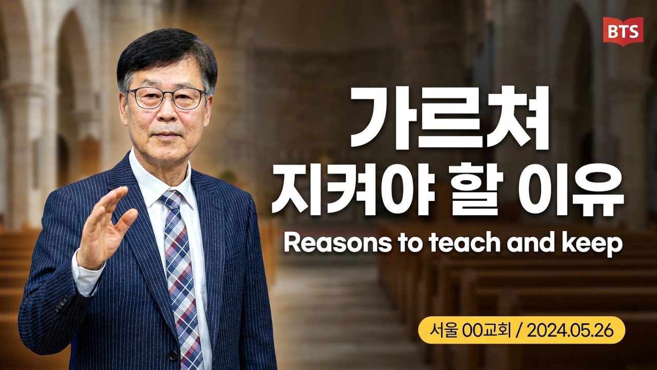 가르쳐 지켜야 할 이유, Reasons to teacg and keep