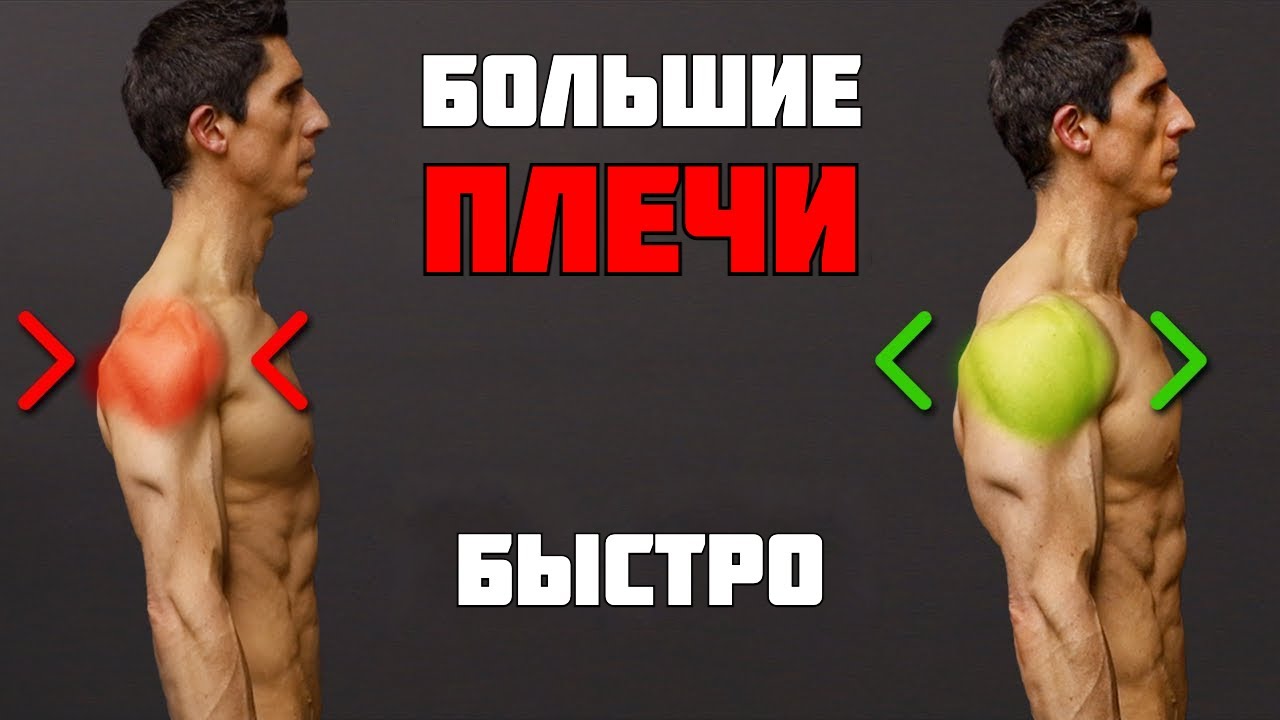 КАК НАКАЧАТЬ ПЛЕЧИ БЫСТРЕЕ - это работает | Джефф Кавальер