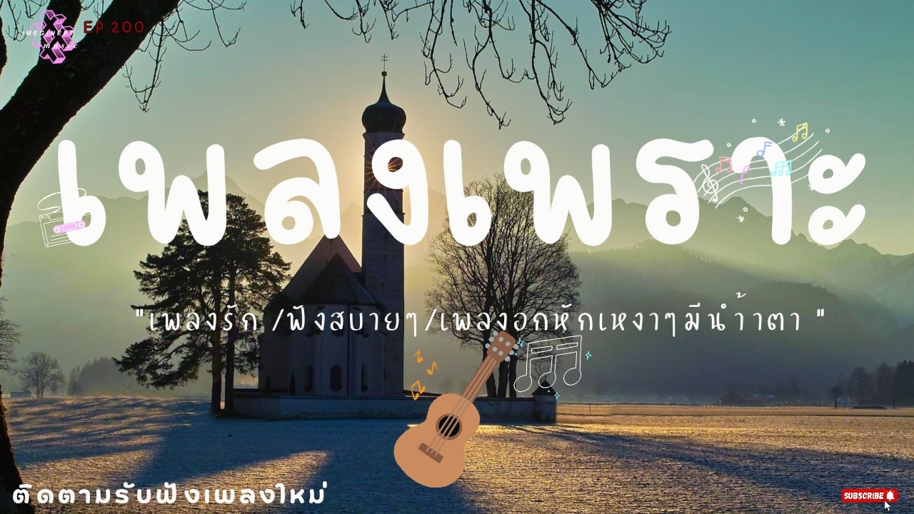 เพลงเพราะๆ เพลงใหม่ เพลงอกหักซึ้งๆ ฟังทำงาน ฟังเพลินๆ เต็มอิ่ม ฟังสบายๆ    BY-IDEAPTMUSIC