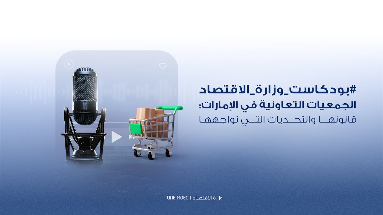 الجمعيات التعاونية في الإمارات: مفهومها وأهدافها