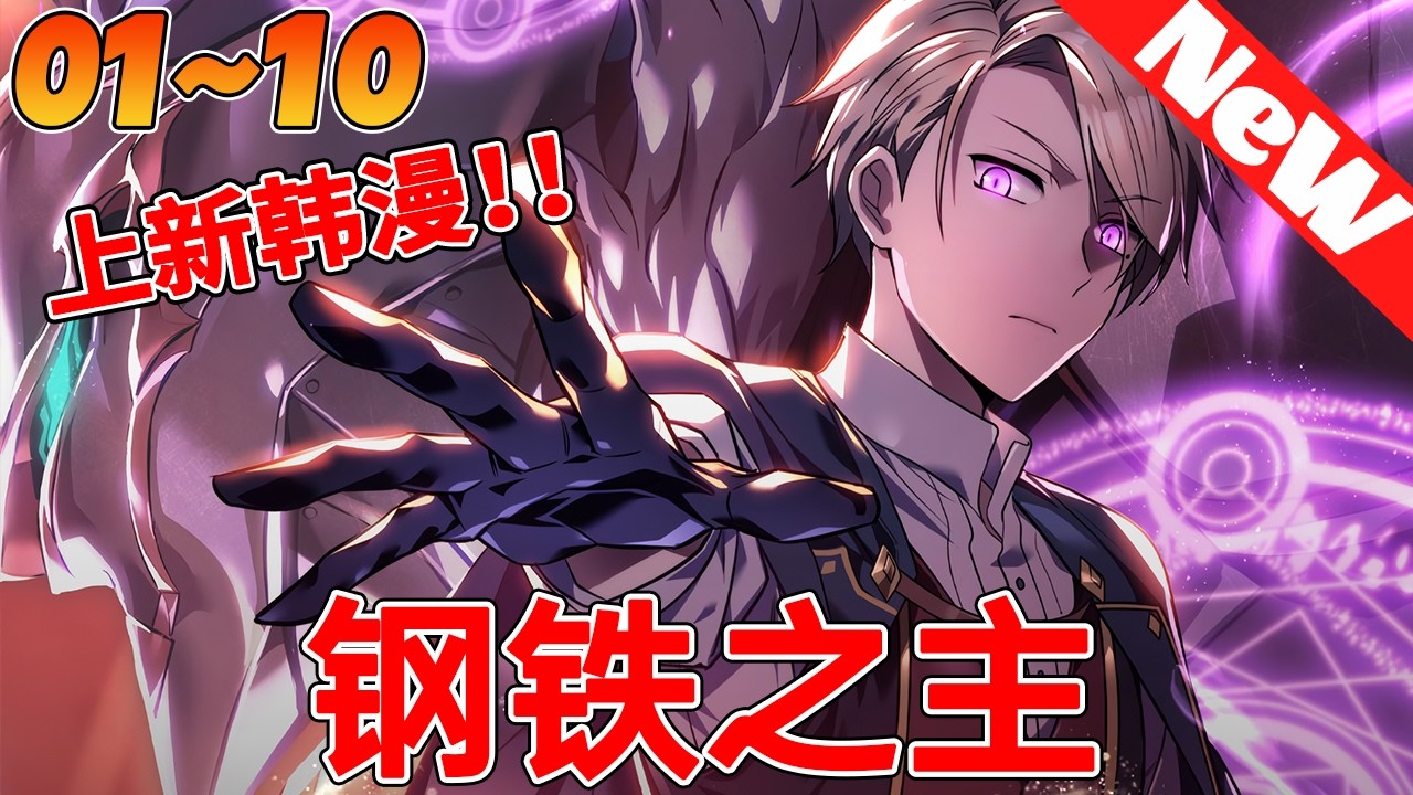 💥上新韩漫《钢铁之主》1~10合集 被称为魔王的黑魔法界的绝对者，赛门。虽然在冤屈中被勇士“拉康”杀害，重新睁开眼睛的地方是500年后的世界。但这次是拉康的后代？#冒险 #動漫 #热血 #qqhm