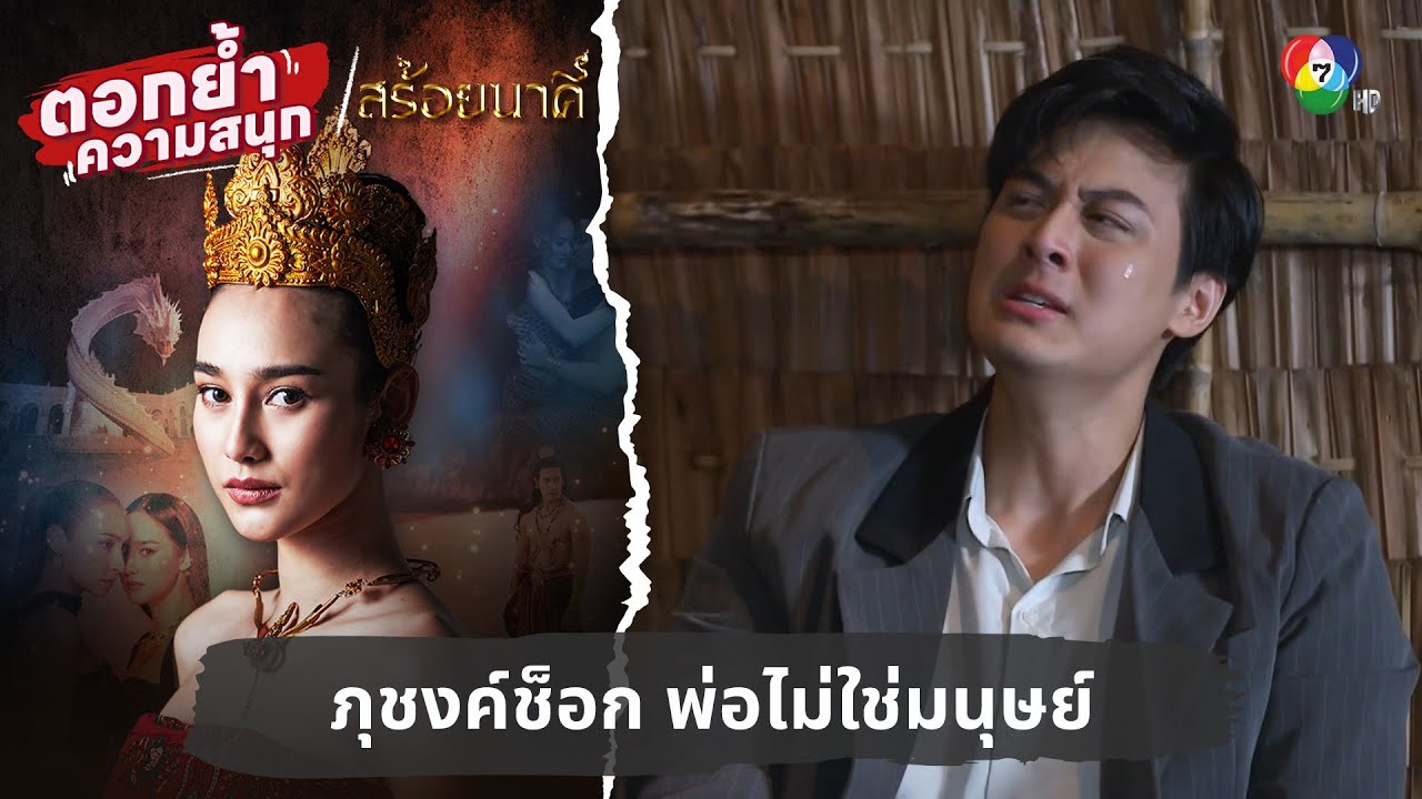 ภุชงค์ช็อก พ่อไม่ใช่มนุษย์ | ตอกย้ำความสนุก สร้อยนาคี EP.16