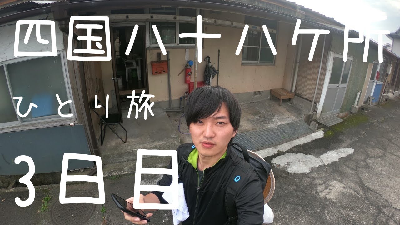 【四国八十八ヶ所】3日目！お遍路最大の難所”焼山寺”に歩きでチャレンジしました。