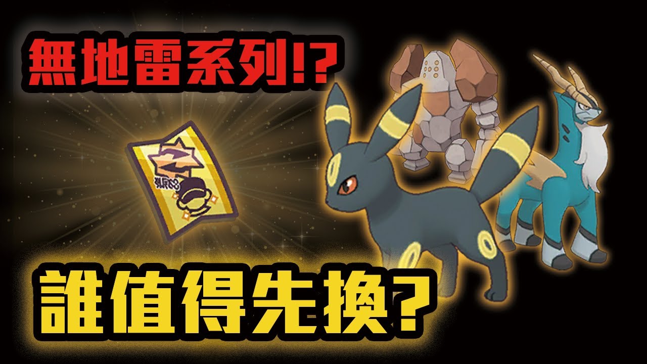 到底先換誰? | 對戰點數拍組分析 | 啟羊 CHIYANG | Pok&eacute;mon Masters EX