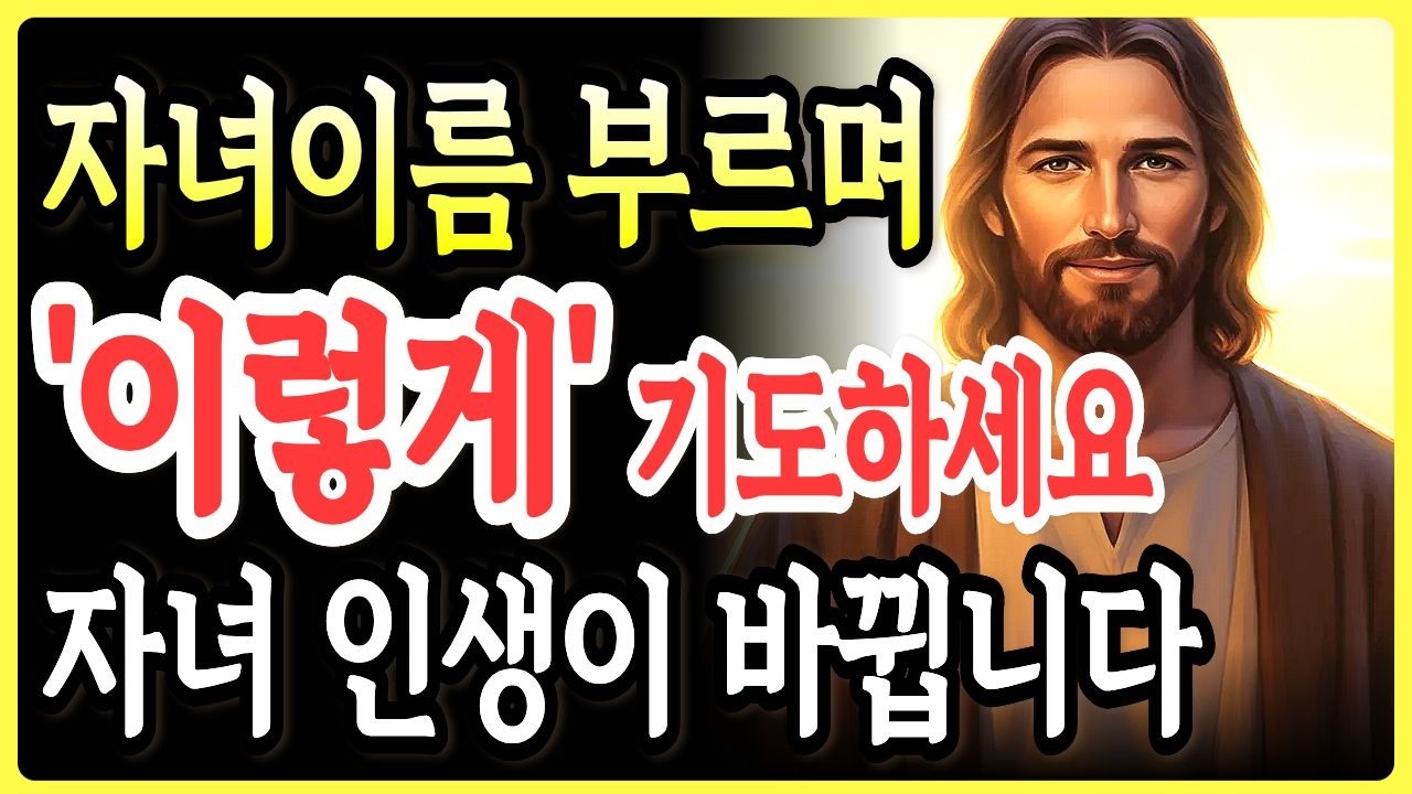 아침에 눈 뜨면 자녀 이름 부르며 ‘이렇게’ 기도하세요! 자녀 인생이 180도 달라집니다ㅣ성경말씀ㅣ말씀묵상ㅣ기독교 명언 | 오디오북