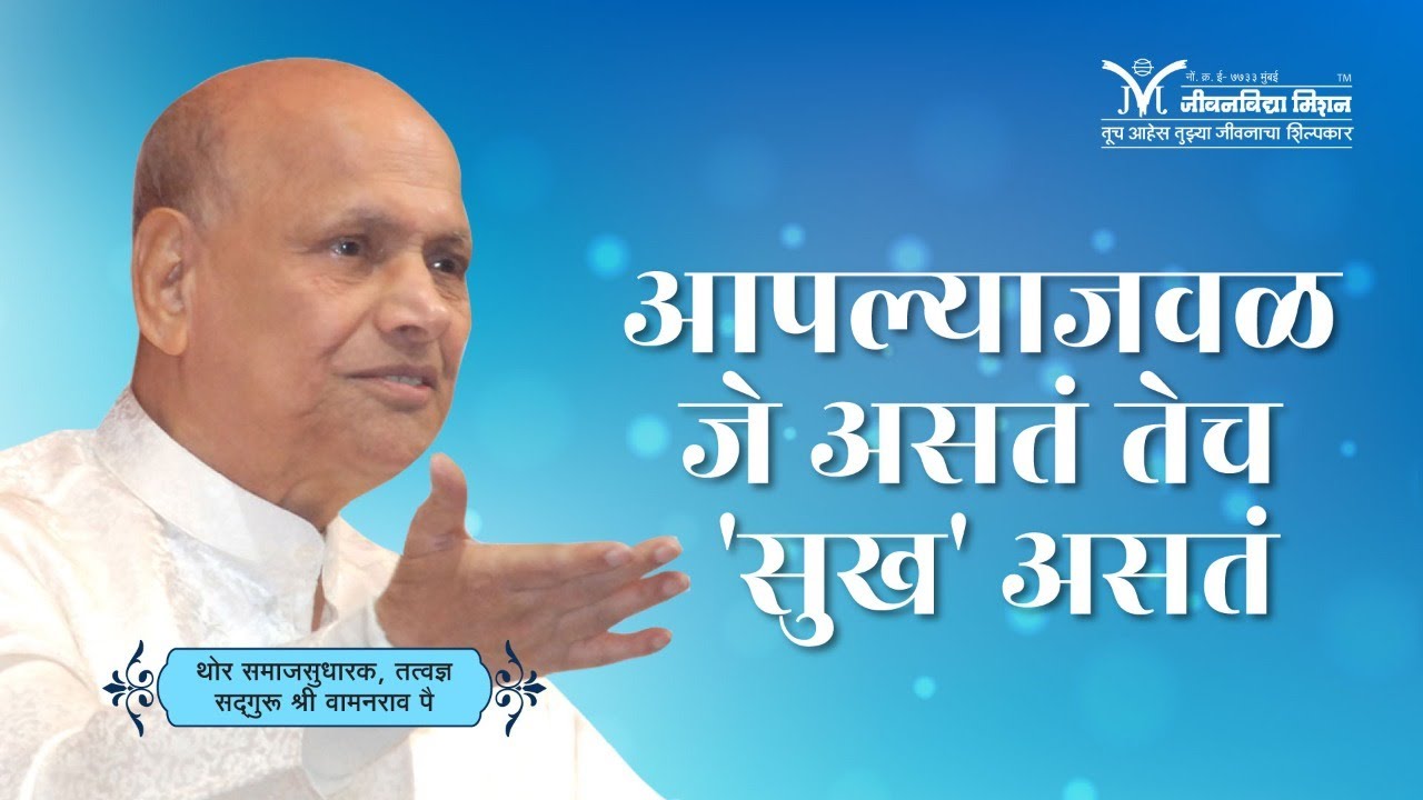 What is Happiness?| आपल्याजवळ जे असतं तेच 'सुख'-सद्गुरू श्री वामनराव पै | Satguru Shri Wamanrao Pai