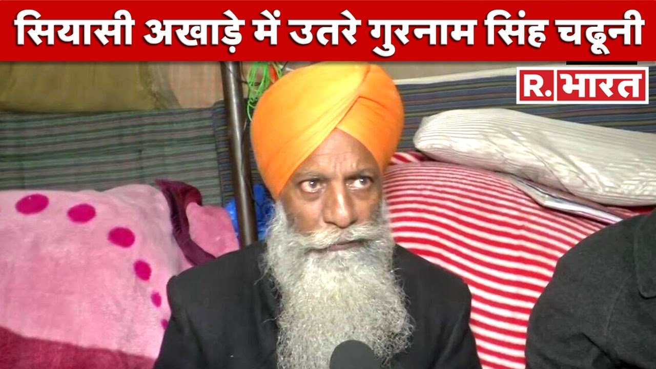 किसान नेता Gurnam Singh Chaduni ने बनाई नई पार्टी, नाम रखा 'Sanyukt Sangharsh Party' | Hindi News
