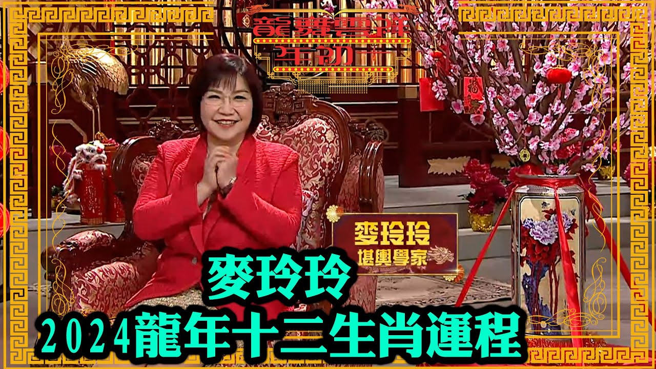 麥玲玲2024龍年運程！十二生肖運程一片睇｜龍舞雲祥年初一