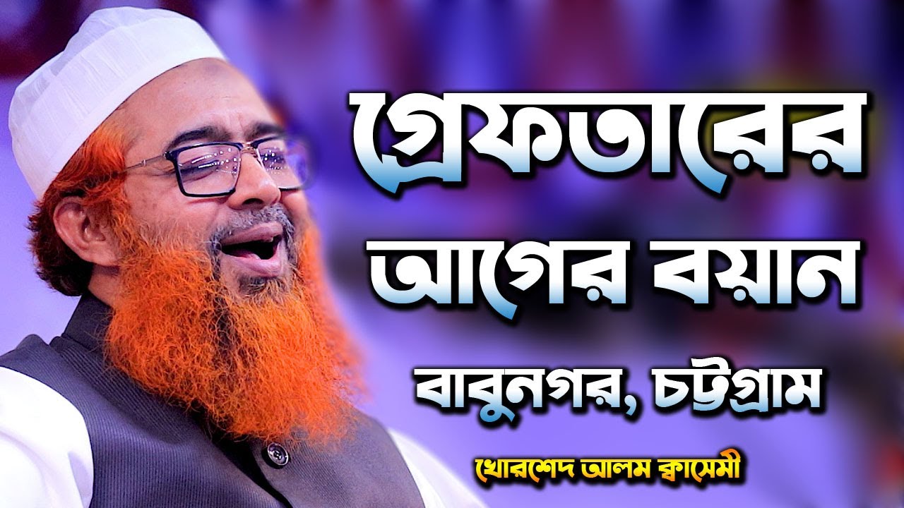 গ্রেফতার হলেন খোরশেদ আলম ক্বাসেমী || Mawlana Khorshed Alom Qasemi || Bangla Waz 2021 New Waz 2021