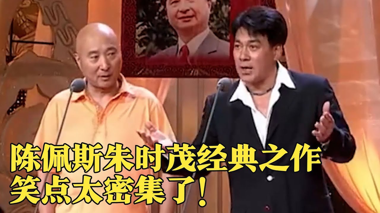 陈佩斯朱时茂爆笑经典！小品《穿针引线》逗得全场观众笑到飙泪,太精彩了！#春晚经典