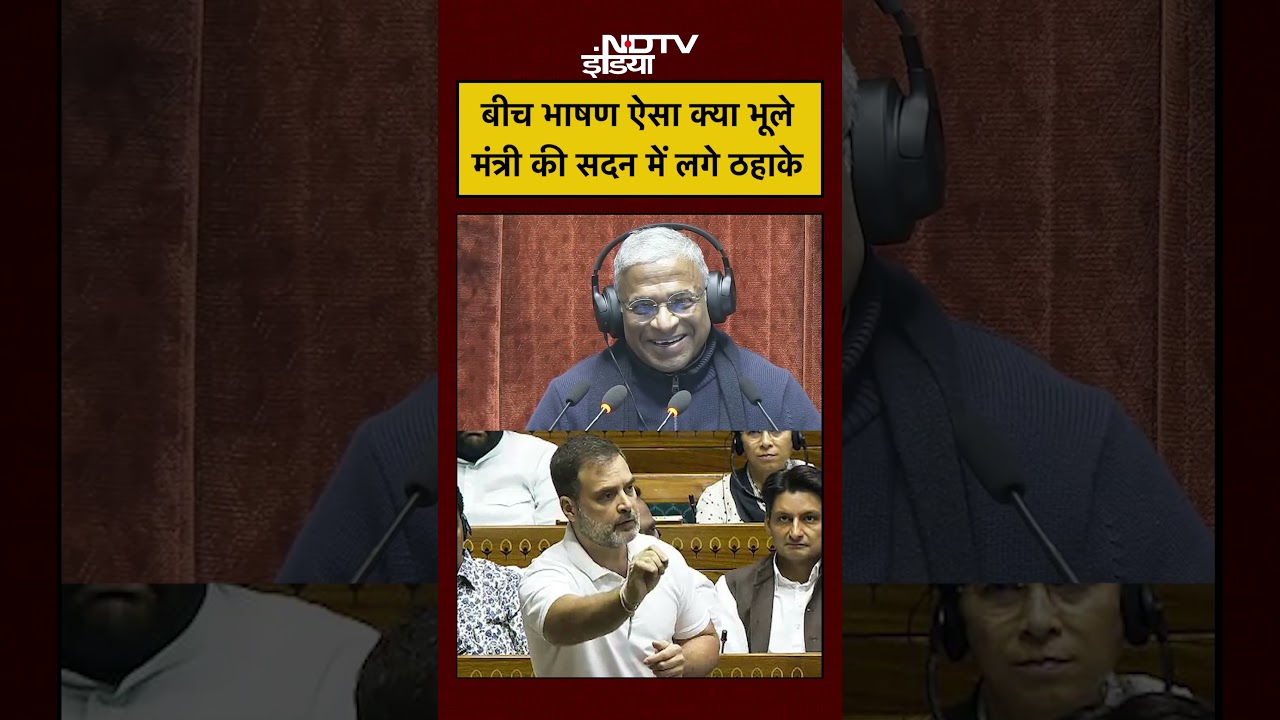 Ramdas Athawale: बीच भाषण ऐसा क्या भूले मंत्री की सदन में लगे ठहाके       #parliamentsession #shorts