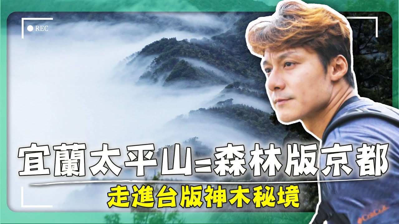 別只去翠峰湖！？廖科溢實測太平山TOP5 神級步道！ 見晴步道遇療癒光影！台版鳥居神秘能量？｜Yilan /Taiping Mountain/TaiwanHiking｜#廖科溢