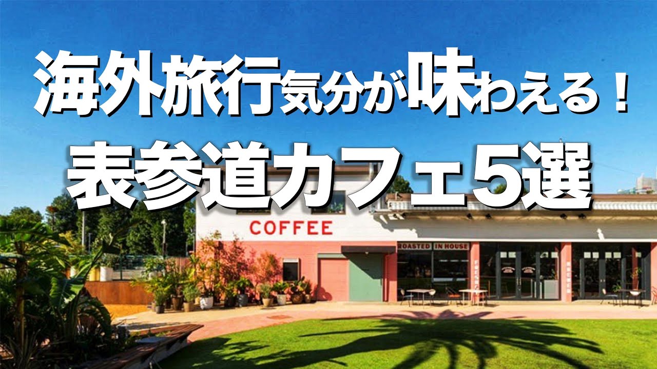 【表参道/ 海外風カフェ５選】オシャレなランチや、デートにもオススメ