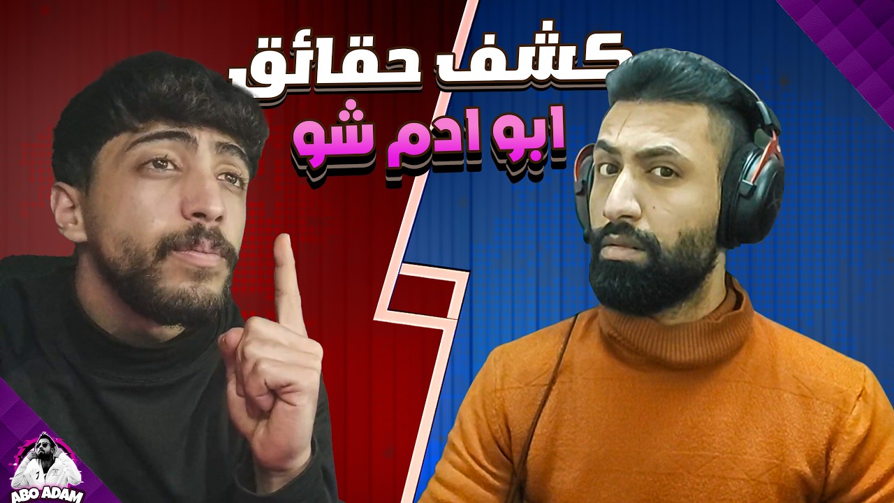 ابو ادم شو😍 كشف حقائق صناع المحتوى😎 #show
