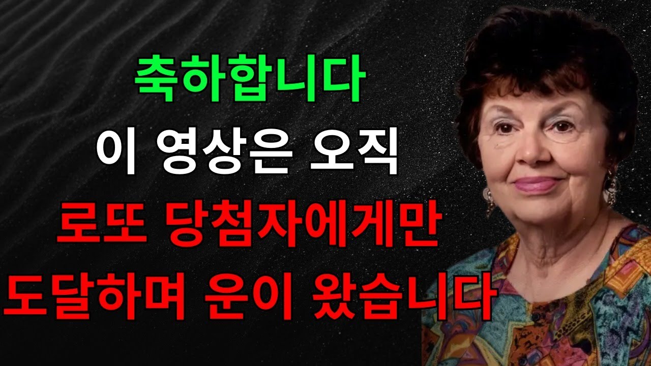 축하합니다! 이 영상은 로또 당첨자에게만 도달할 것입니다, 우연이 아닙니다 — 당신은 이번 주에 돈을 받을 것입니다 — 조지프 머피