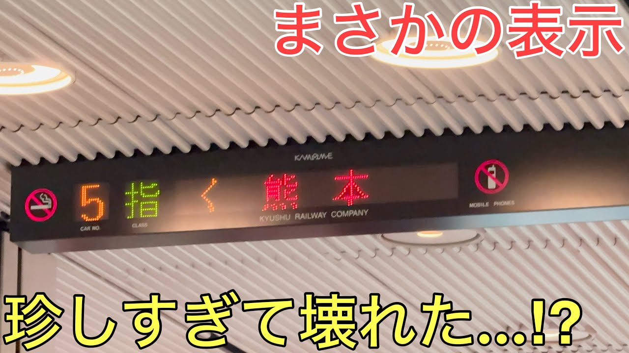 【衝撃】珍し過ぎて案内が壊れてしまった⁉︎特別な特急に乗ってきた
