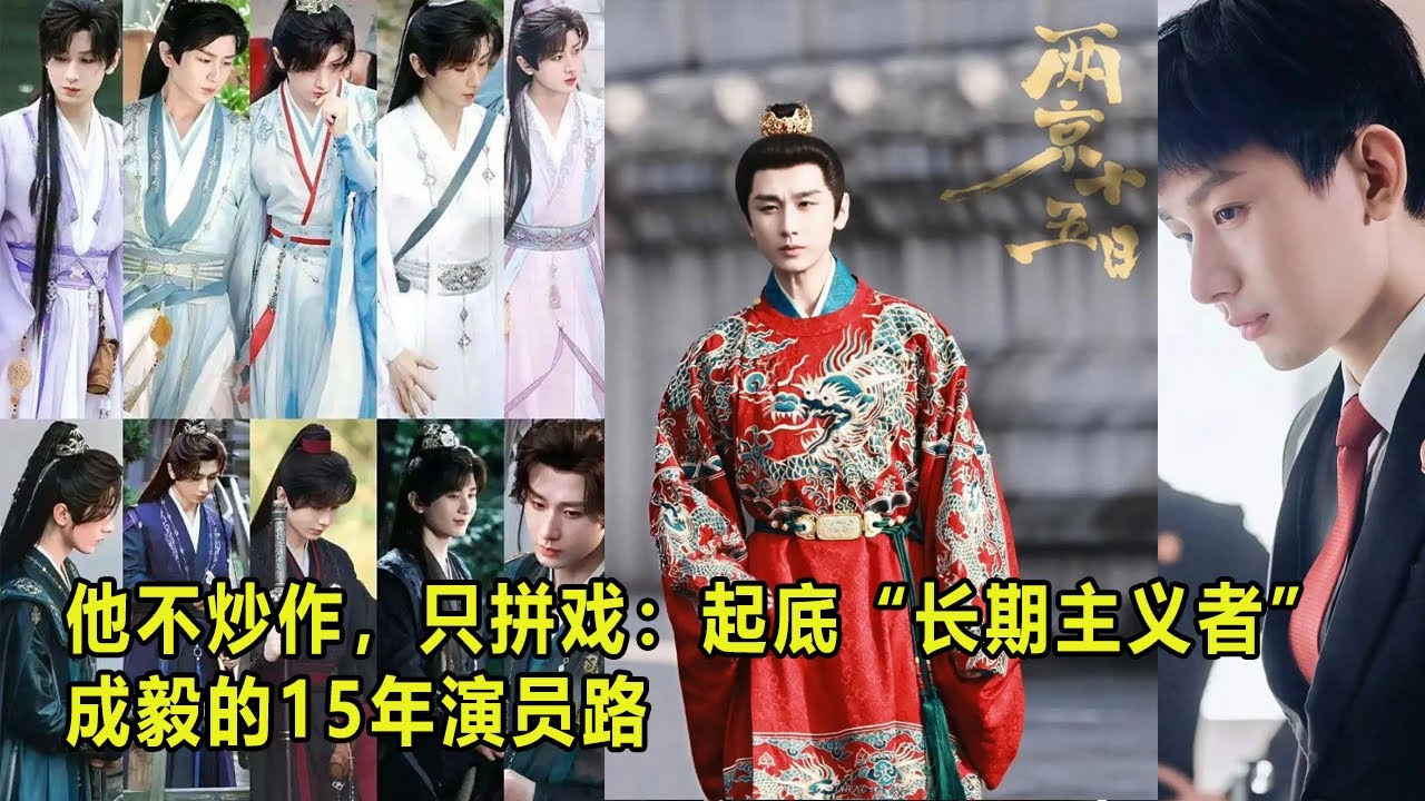 他不炒作，只拼戏：起底“长期主义者”成毅的15年演员路