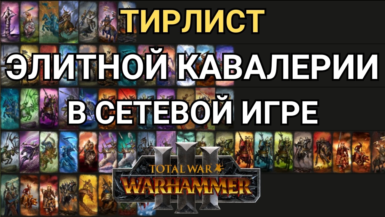 ТИРЛИСТ ЭЛИТНОЙ КАВАЛЕРИИ В СЕТЕВОЙ ИГРЕ - TOTAL WAR: WARHAMMER 3