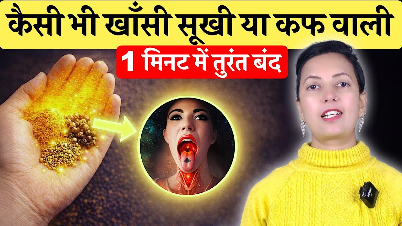 सिर्फ़ 1 मिनट में सूखी और कफ वाली हर तरह की खाँसी बंद! | Instant Cough Relief with Desi Nuskha