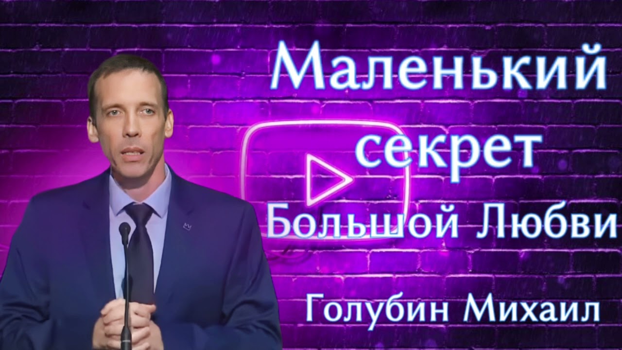ПРОПОВЕДЬ//МАЛЕНЬКИЙ СЕКРЕТ БОЛЬШОЙ ЛЮБВИ//ГОЛУБИН МИХАИЛ 
