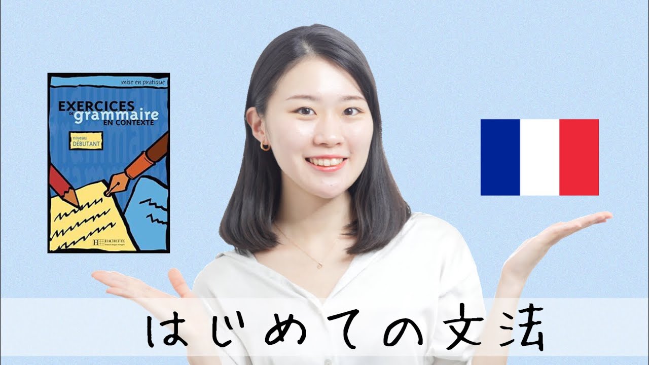 初心者向け文法を一気に解説‼︎フランス語ってこんな感じを理解して、最速でマスターしよう！【フランス語A1初心者向け】