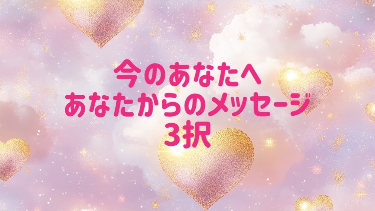 今のあなたへあなたからのメッセージ3択