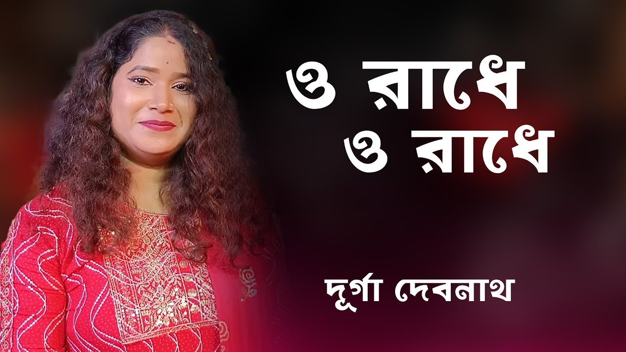 ও রাধে🔥দুর্গা দেবনাথ🔥RADHE TOMAY BARE BARE🔥Durga Debnath🔥Folk Song🔥Nacher Gaan🔥