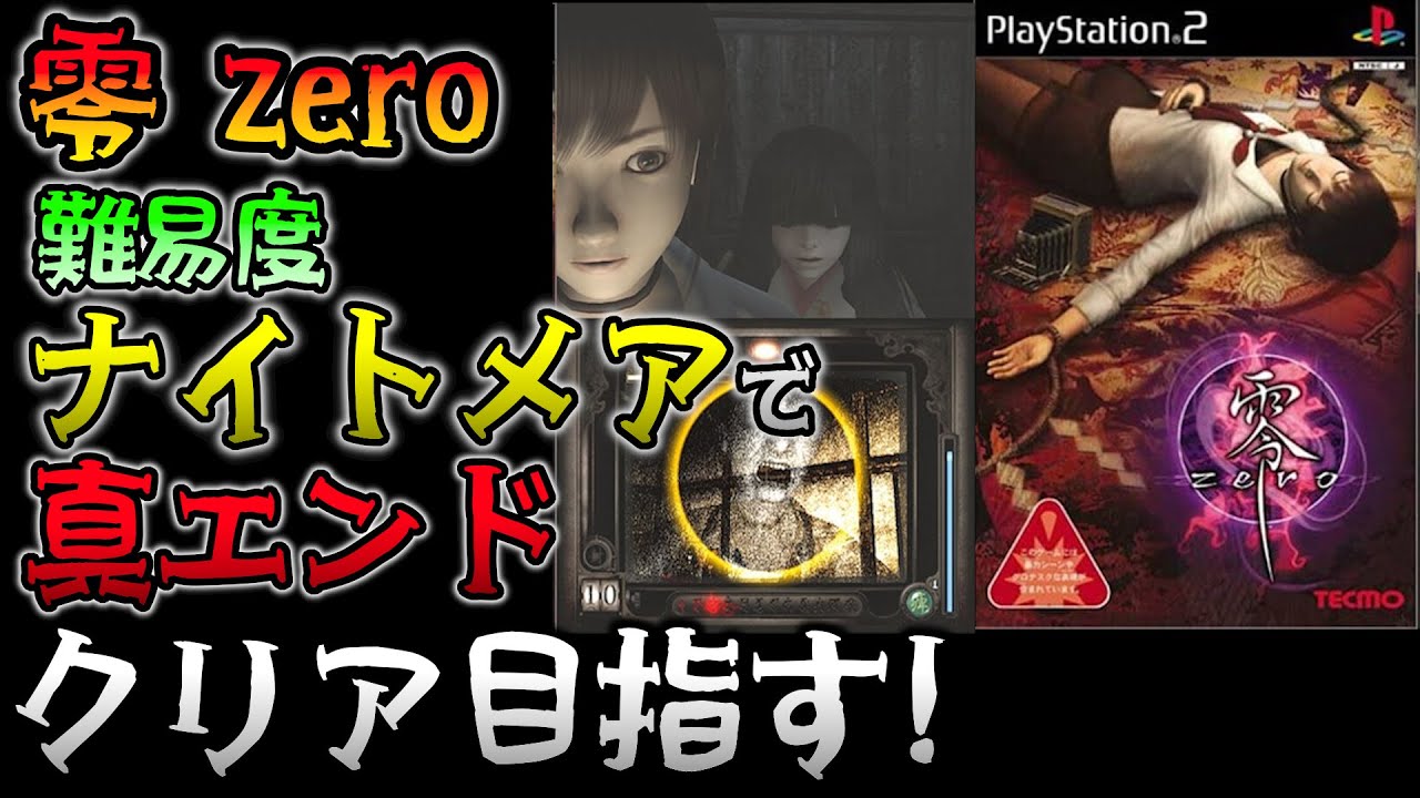 #02 零～zero～ 難易度ナイトメアで真エンドを目指す！ 【零～zero～】