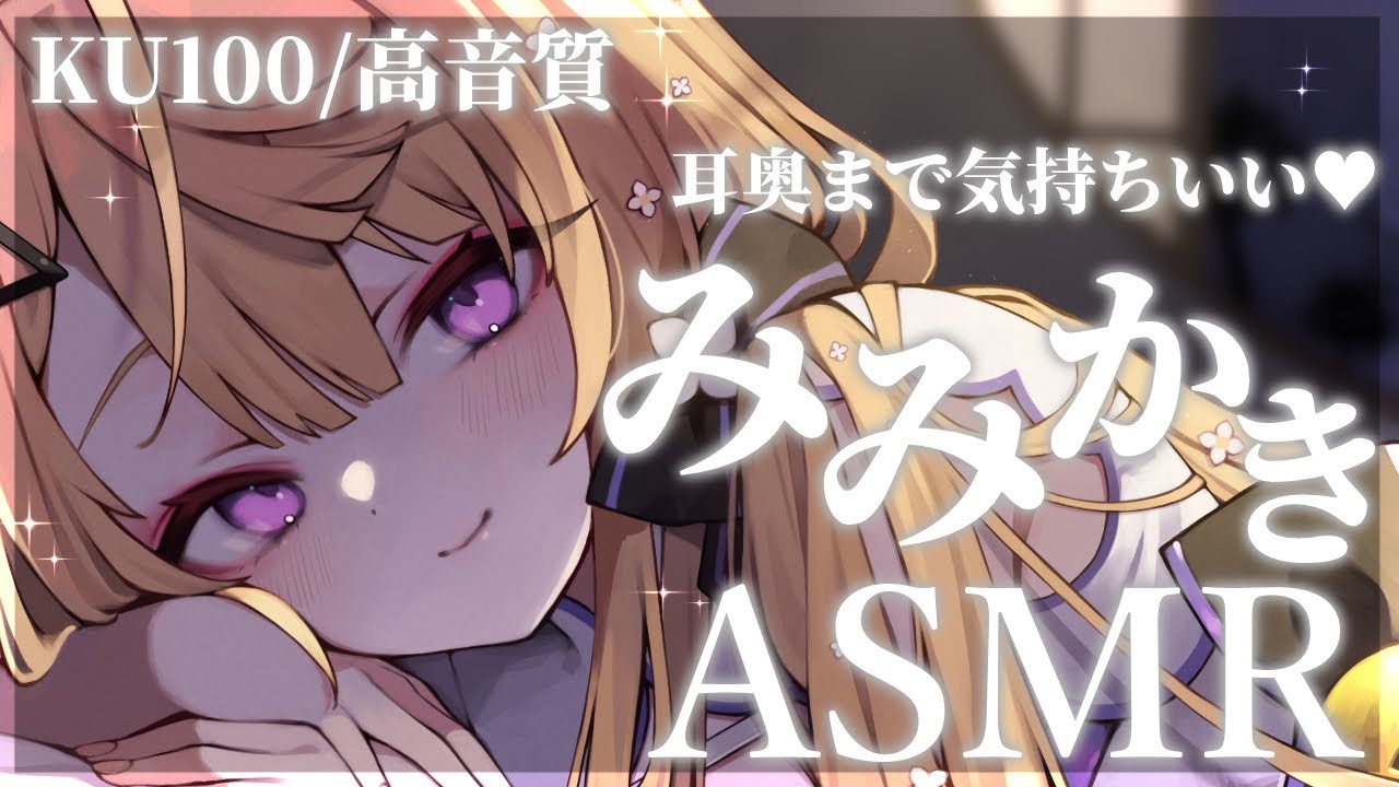 【ASMR/KU100】刺激強め耳奥耳かき＆最強眠らせボイスで夢の世界へご招待♡/耳かきASMR/吐息/ear blowing/ear cleaning【来音こくり/Vtuber】