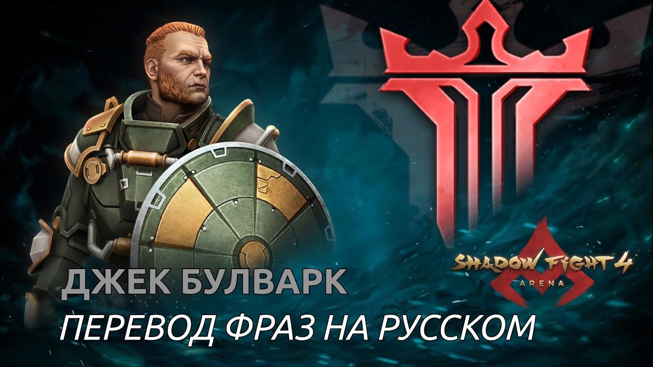 Джек Булварк — Все фразы с переводом / SHADOW FIGHT 4: ARENA