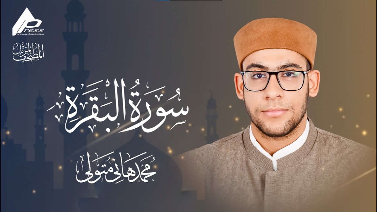سورة البقرة | برواية حفص عن عاصم |  القارئ محمد هانى Al-Baqara