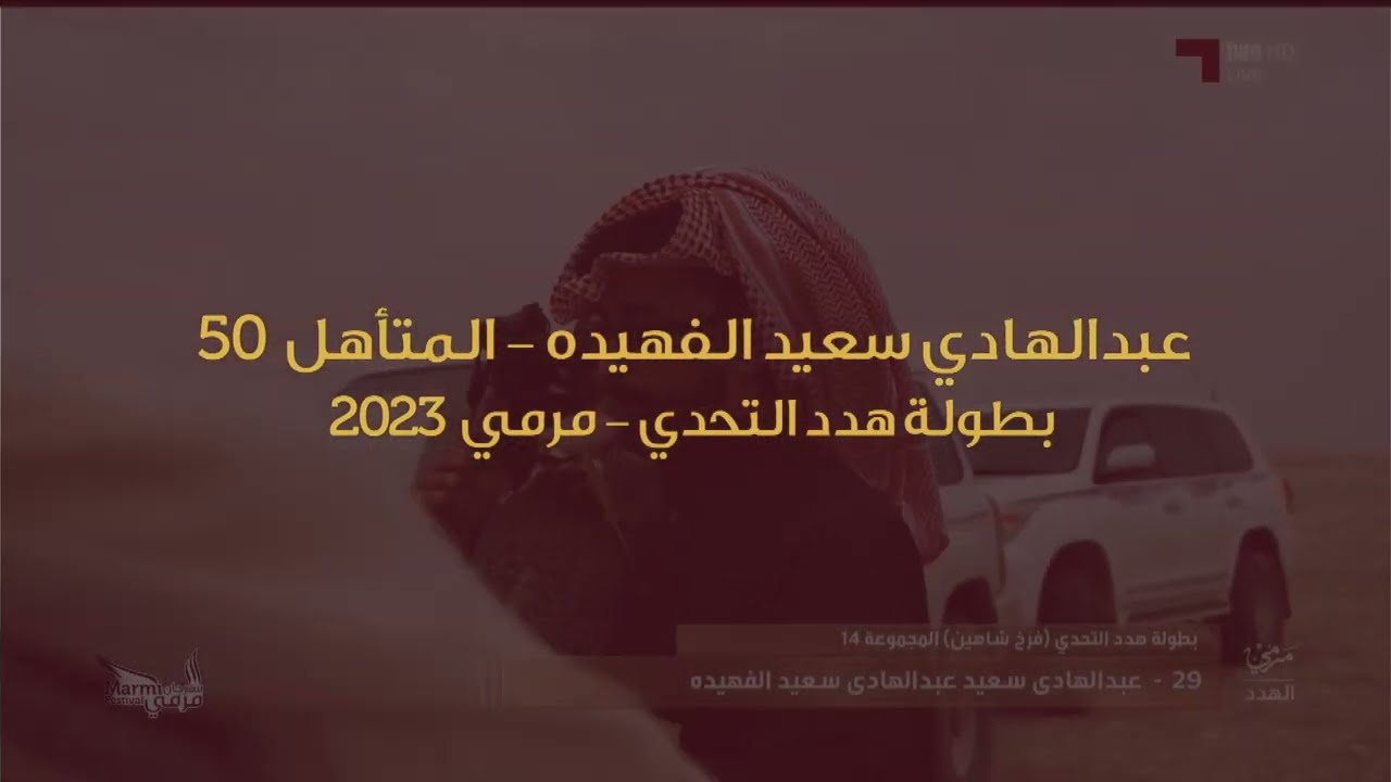 المتأهل 50 من بطولة هدد التحدي - مهرجان مرمي 2023