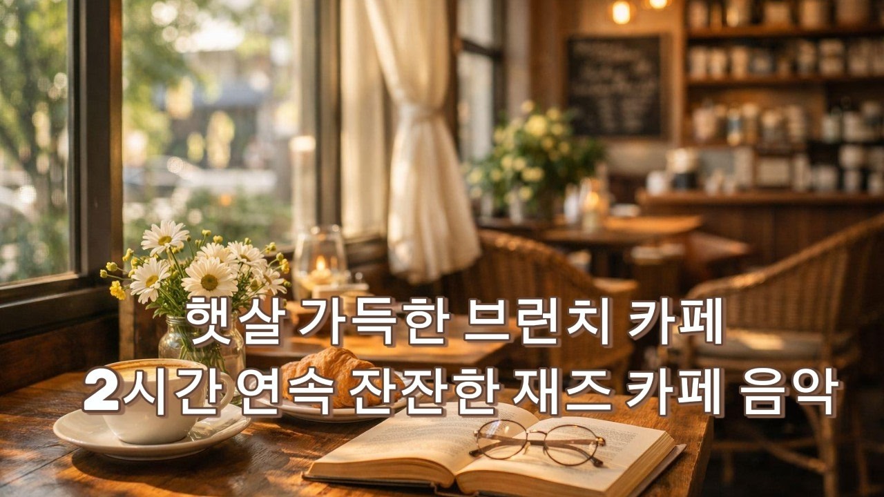 햇살 가득한 브런치 카페 ☕ 2시간 연속 잔잔한 재즈 카페 음악 | 매장용 BGM  |  카페음악#2