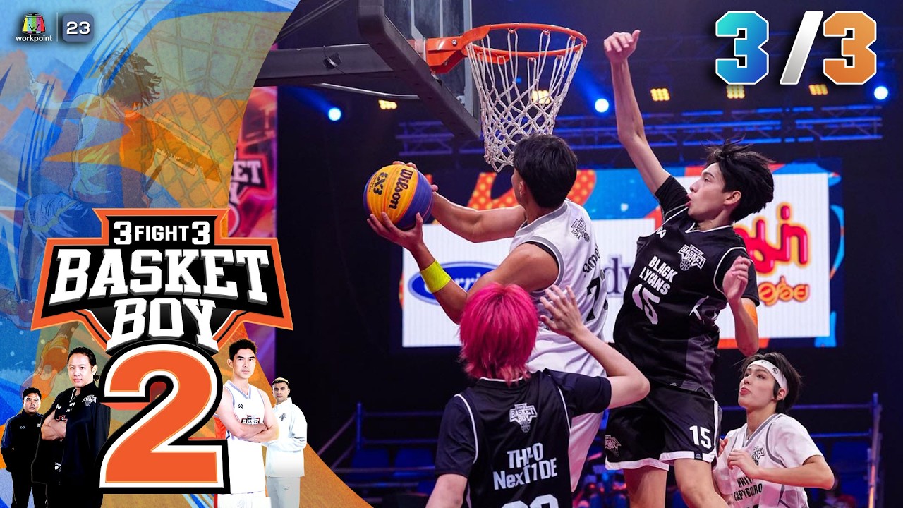 3FIGHT3 BASKET BOY 🏀 SS2  | EP.05 | 1 มี.ค. 69 [3/3]
