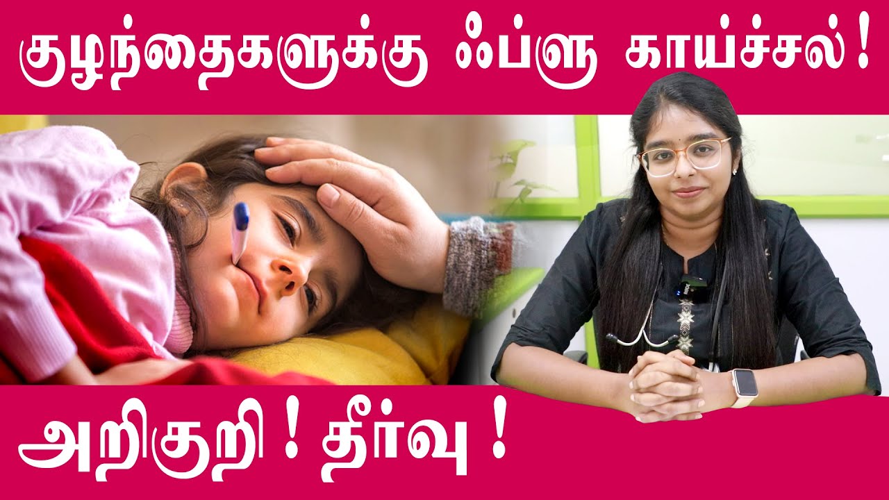 Flu Symptom Remedies for Children | குழந்தைகளுக்கு ஃப்ளு காய்ச்சல்  அறிகுறி!  தீர்வு!  Dr.Romica