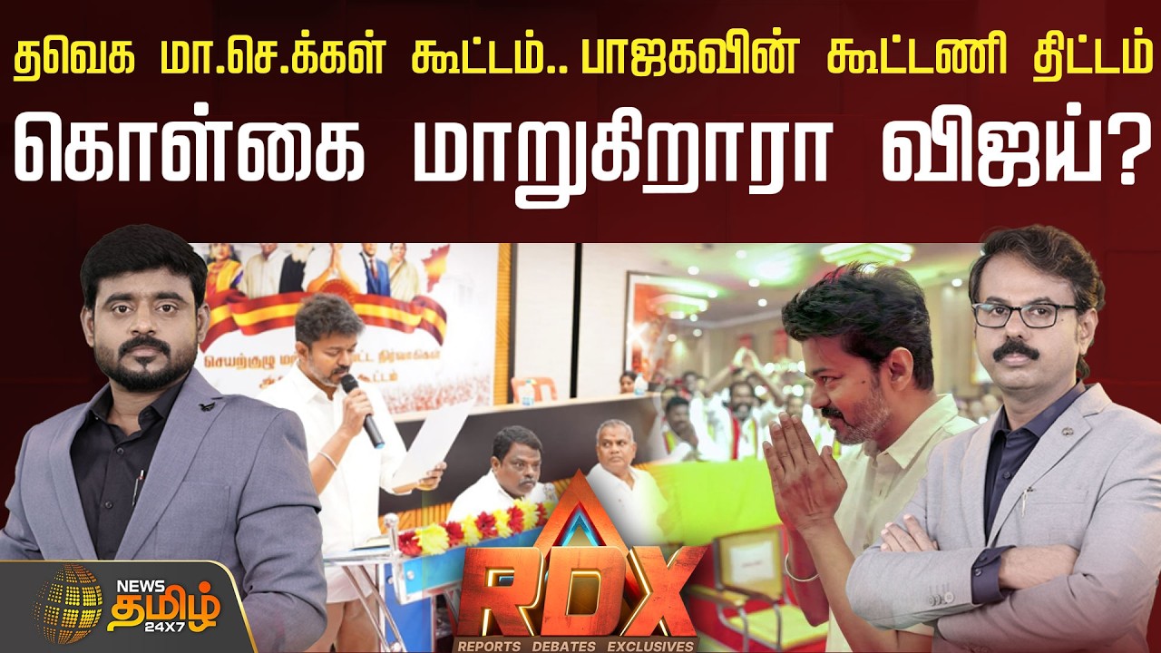 🔴RDX LIVE : தவெக மா.செ.க்கள் கூட்டம் பாஜகவின் கூட்டணி திட்டம் கொள்கை மாறுகிறாரா விஜய்? | TVK Vijay