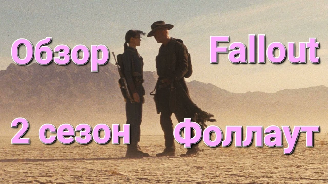 Фоллат / Fallout Обзор Второго Cезона #обзорсериала #сериалобзор  #фоллаут #fallout #сериал #кино