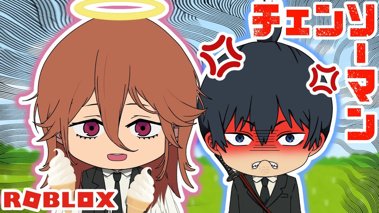 【チェンソーマン】なまけまくる天使の悪魔にアキがついにブチ切れ･･･！？【ROBLOX】【声真似】