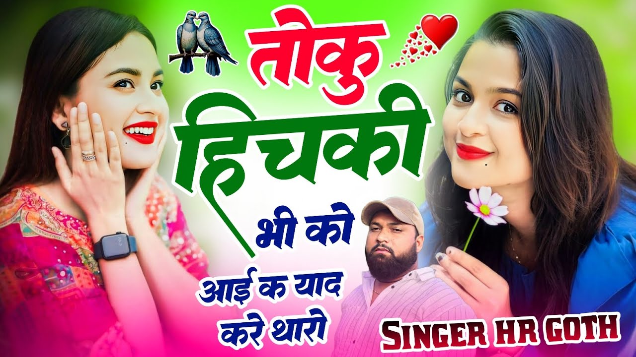 न्यू सेड वायरल #trending सॉन्ग तोकु हिचकी भी को आई क याद करे थारो Singer HR  goth new song 2025