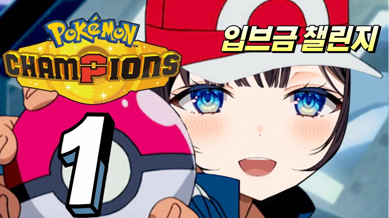히나의 포켓몬 입브금 챌린지[포켓몬 챔피언스] #1