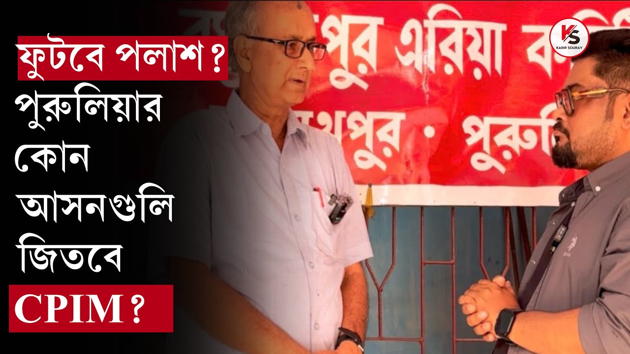 কোন আসনগুলিতে জিতবে CPIM? কী বললেন পুরুলিয়া জেলা সম্পাদক প্রদীপ রায়? বিজেপিতে মোহভঙ্গ আদিবাসীদের?