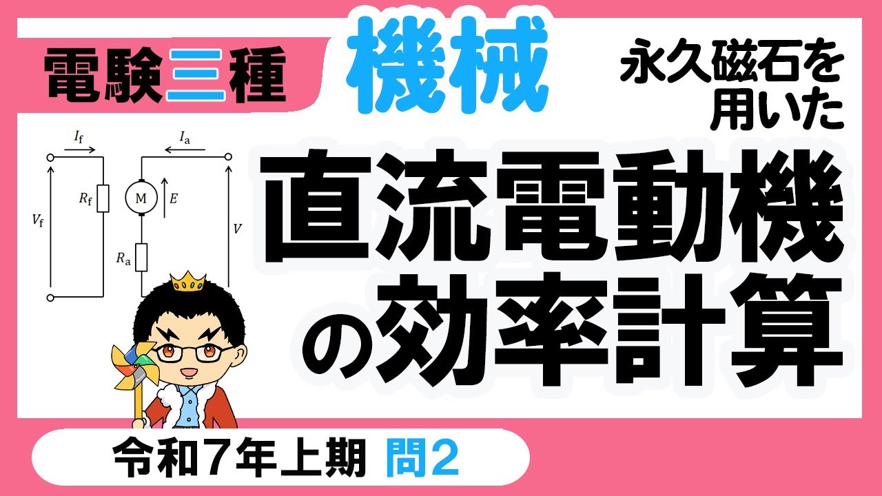 【電験三種】機械 令和7年上期 問2　直流機の等価回路と回路演算