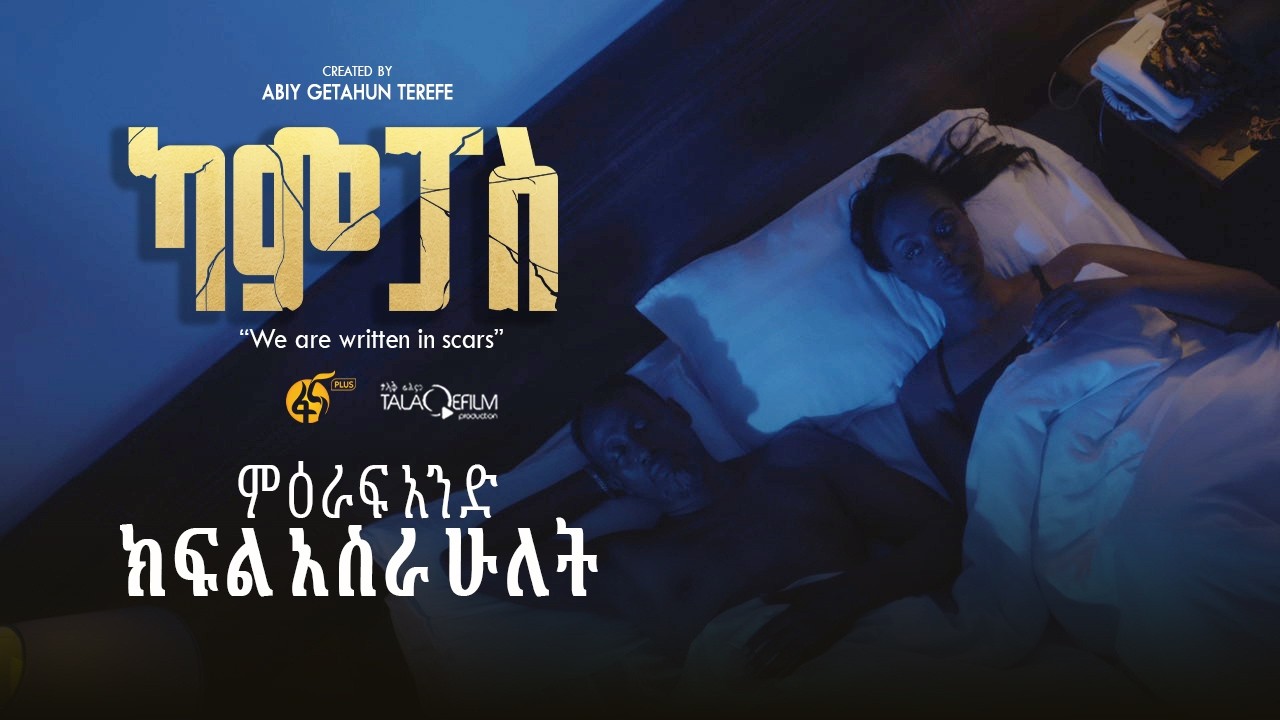 ካምፓስ |ምዕራፍ 1| ክፍል 12| Campus | Season 1| Part 12 |