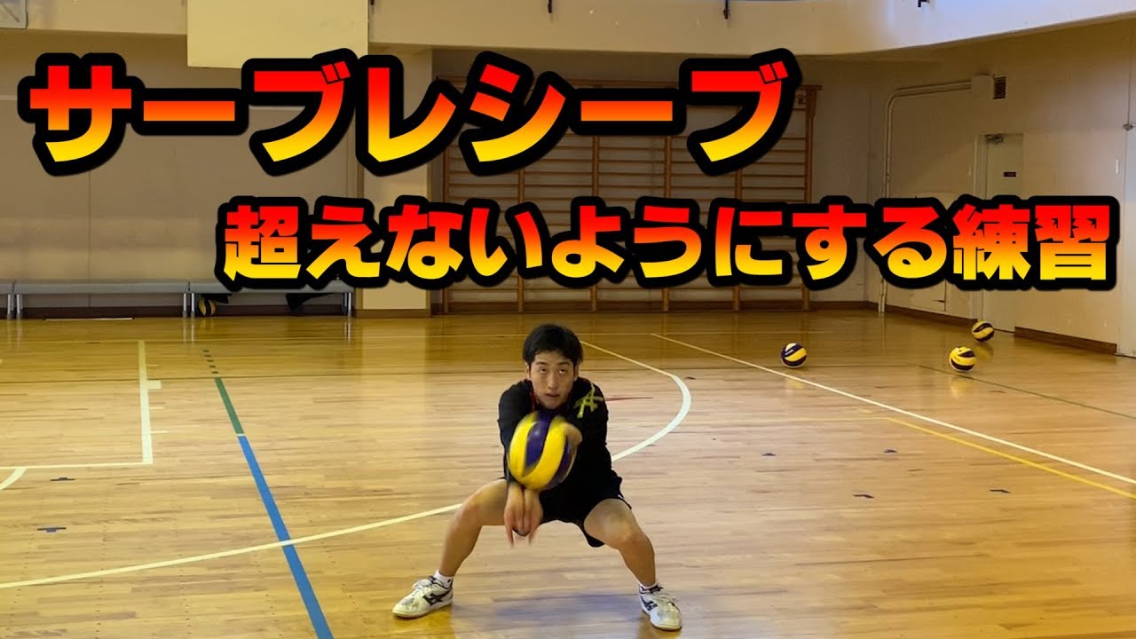 【バレーボール】サーブレシーブが超えてしまう原因は何か？
