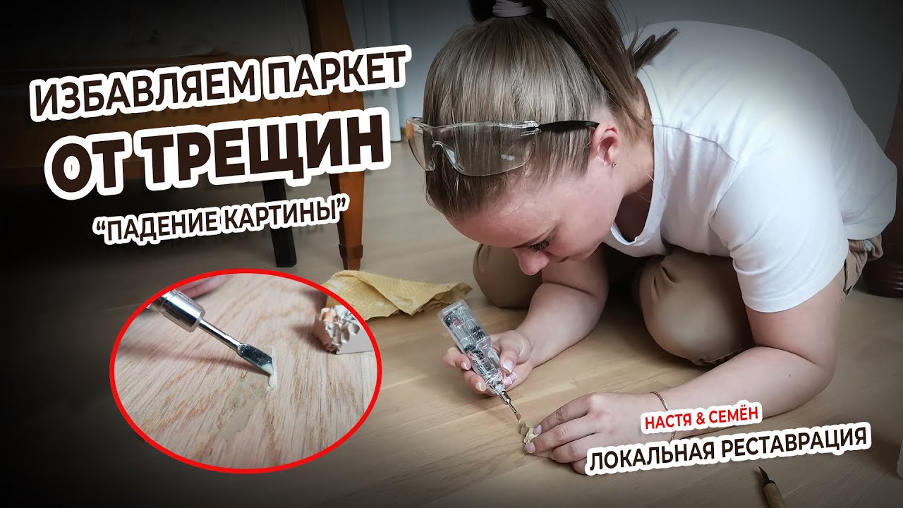 ЛОКАЛЬНАЯ РЕСТАВРАЦИЯ ПОЛА или как убрать небольшое повреждение с паркета
