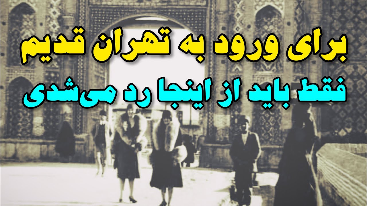 تاریخچه دروازه های تهران قدیم و جای امروزیشون رو بشناس!